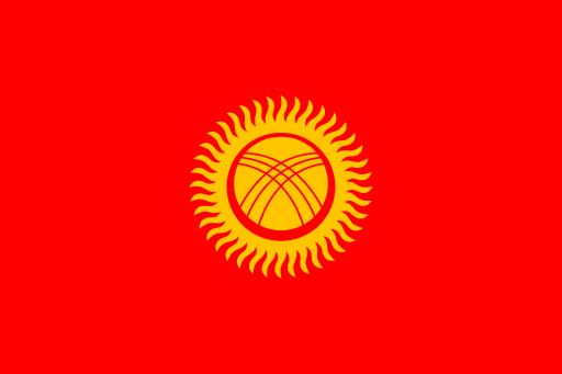 キルギス共和国