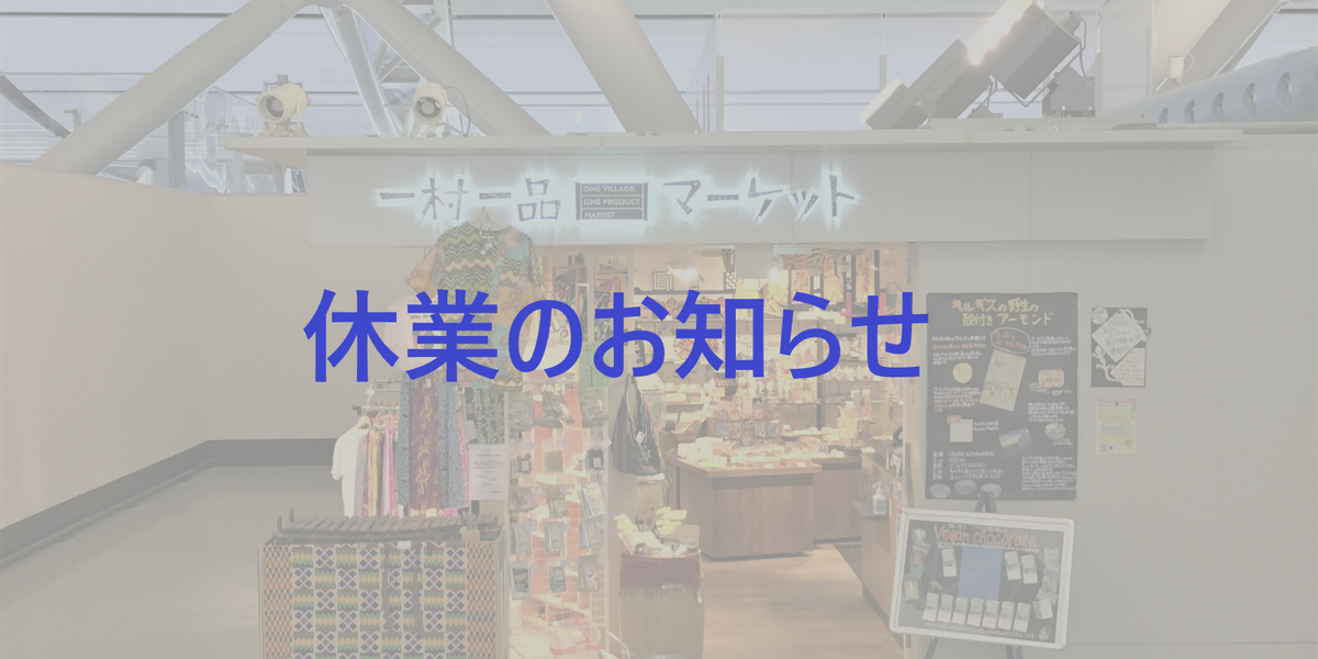 一村一品マーケット」関西空港店休業のお知らせ