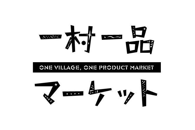 「一村一品マーケット」のイメージ動画ができました。