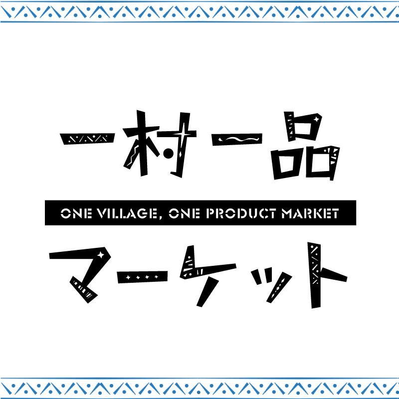 一村一品マーケットロゴ。一村一品マーケットでは店舗・オンライン合わせて300商品近くの開発途上国商品を取り扱っております。詳しくはこちらから。