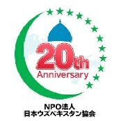 NPO法人日本ウズベキスタン協会
